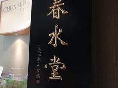 -春水堂人文茶馆(松烟文创店)