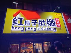 -红棚子肚绷·徐州烧烤(南京店)