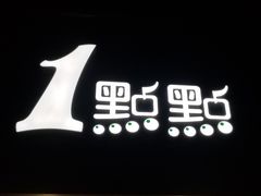 -1点点(798艺术区店)
