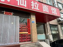 -水仙拉面(水仙街店)