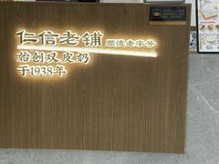 -仁信老铺甜品(北京路店)