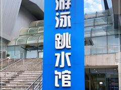 -重庆市奥林匹克体育中心-游泳跳水馆