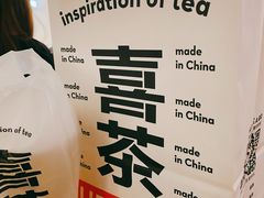 -喜茶(中山利和新地店)
