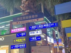 -重庆熙街