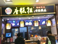 -唐糕祖(商业步行街店)