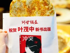 牛肉锅盔-阿甘锅盔(合生汇购物中心店)