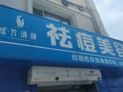 -瑶芳清颜草本祛痘