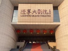 -辽宁大剧院