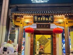 -东来顺饭庄(王府井步行街店)