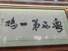 -瑞记湛江鸡饭店·粤西第一鸡(粤垦店)