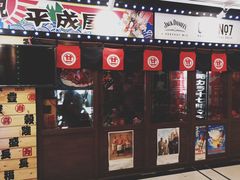 门面-平成屋·午肴夜酒(四川北路店)