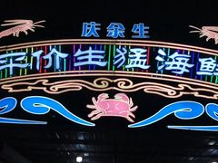 -庆余生平价生猛海鲜(海棠湾林旺夜市店)