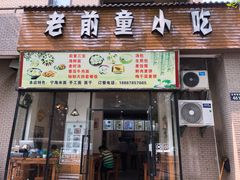 门面-老前童小吃(北明程路店)