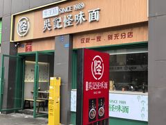 -吴记怪味面(牛王庙店)
