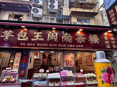 -芋包王闽南茶楼(八市店)