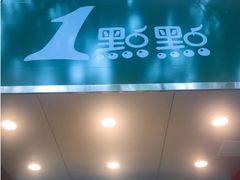 -1点点(人和店)