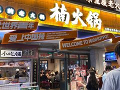 -楠火锅(太古里总店)