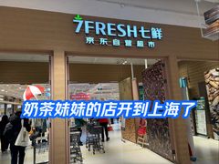 -七鲜超市(瑞虹天地太阳宫店)