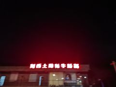 -阿西土陶牦牛汤锅