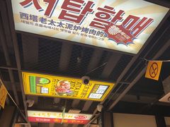-西塔老太太泥炉烤肉(双井店)