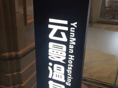 -杭州第一世界大酒店·云曼温泉