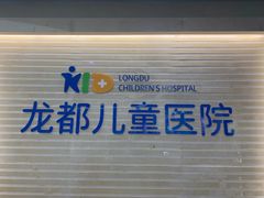 -龙都儿童医院