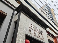 -旺顺阁·北京菜·烤鸭(大望路店)