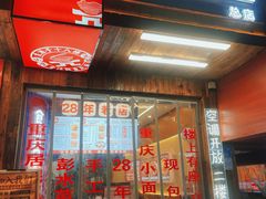 -二娃邓板凳面(解放碑店)
