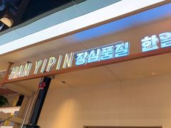-韩一品韩国料理(柏庐南路店)