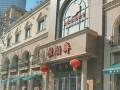 -芦庄子桂顺斋(和平路总店)