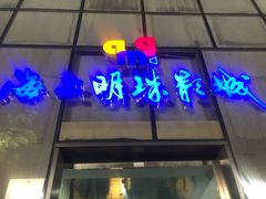 -上影国际影城(成都银泰LUXE店)