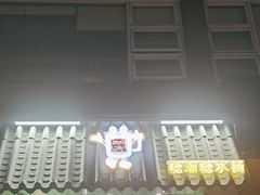 -糖潮糖水铺(省府店)