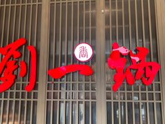 -刘一锅筋头巴脑(王府井店)