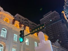 -老昌春饼(中央大街店)