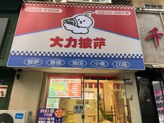 -大力披萨(健康路店)