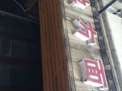 门面-老地方面馆(思南路店)
