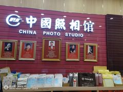 -中国照相馆(清河万象汇店)