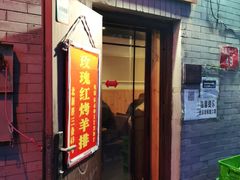 门面-玫瑰红烤羊排(北新桥三条店)