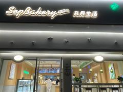 -九月生活(新市街店)