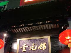 门面-奎元馆.百年奎元.非遗传承(西湖边的解放路店)
