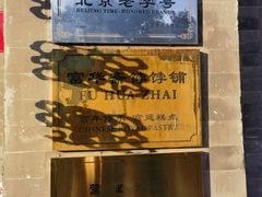 -富华斋饽饽铺·宫廷糕点·伴手礼(护国新天地店)