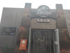 -侏罗纪世界电影特展(广州站)