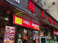 -辣不怕口味虾(凌霄路店)
