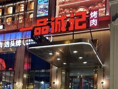-一品诚记烤肉(大连柏威年购物中心店)