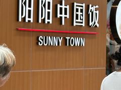 -阳阳中国饭(北京荟聚店)