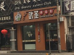 -武圣羊汤(武圣路店)