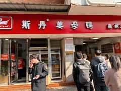 -斯丹姜母鸭·古法干香(涂门街总店)