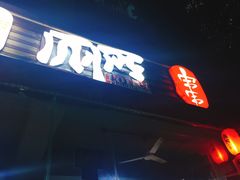 门面-蜀串香牛杂火锅串串