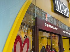 -m豆巧克力世界(上海世茂广场店)