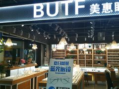 -BUTF美惠眼镜(天通苑万优汇店)